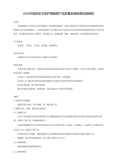 皮肤及毛发护理器具产品质量广西监督抽查实施细则.docx