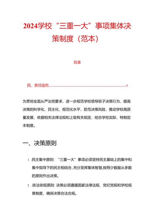 2024学校“三重一大”事项集体决策制度（范本）.docx