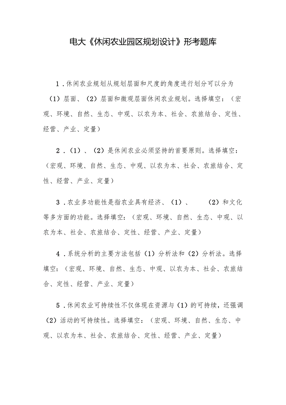 电大《休闲农业园区规划设计》形考题库.docx_第1页