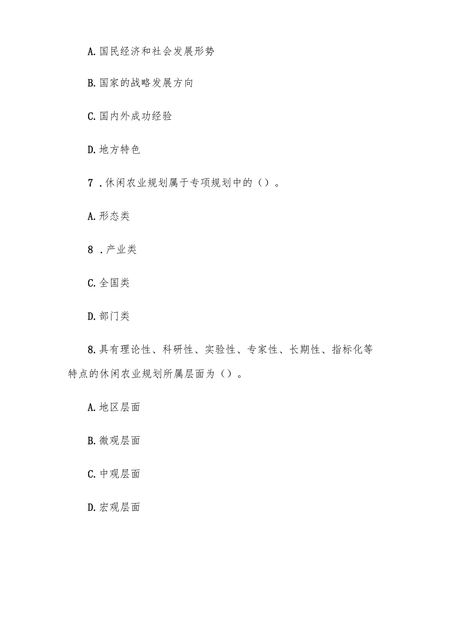 电大《休闲农业园区规划设计》形考题库.docx_第2页