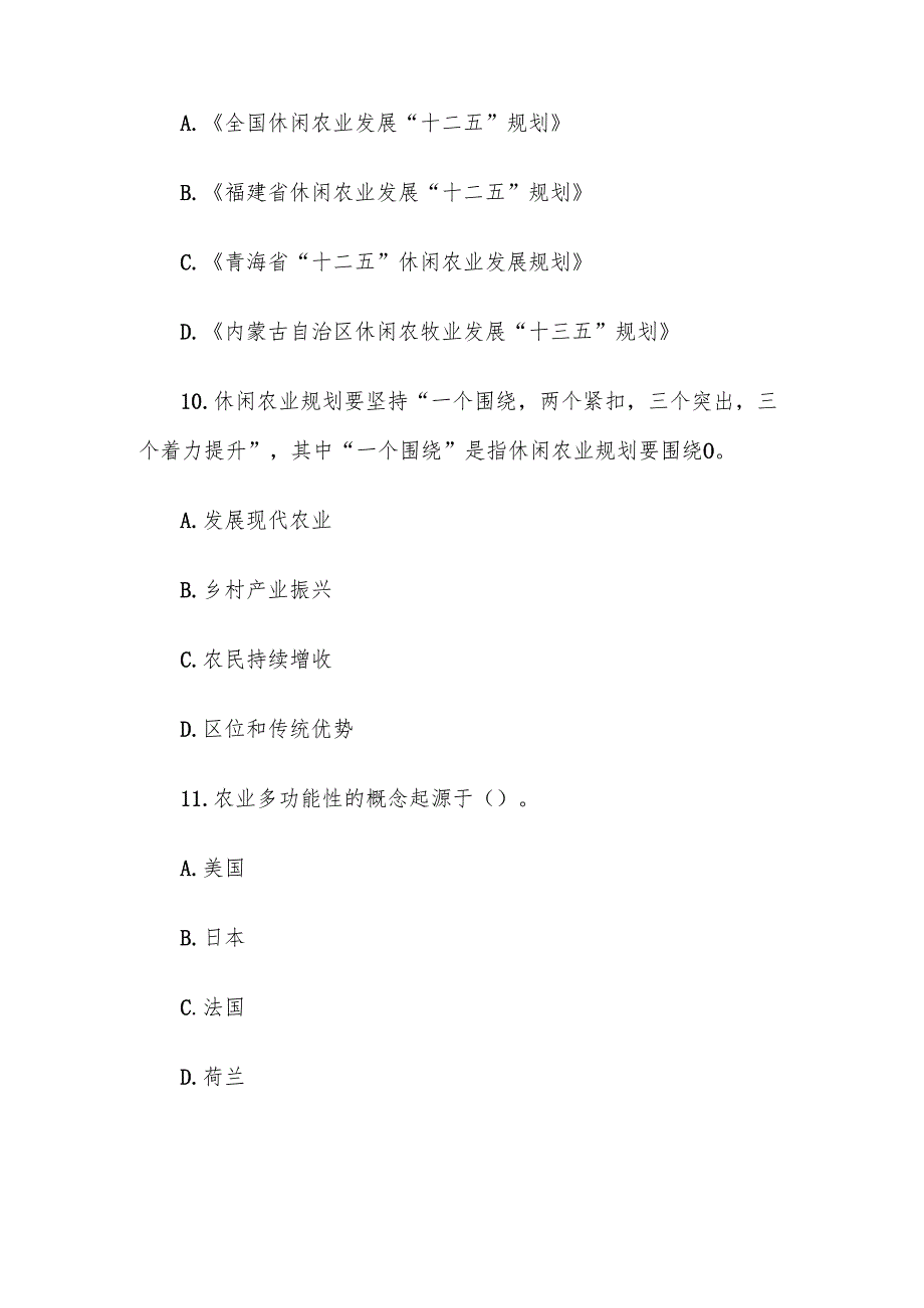 电大《休闲农业园区规划设计》形考题库.docx_第3页