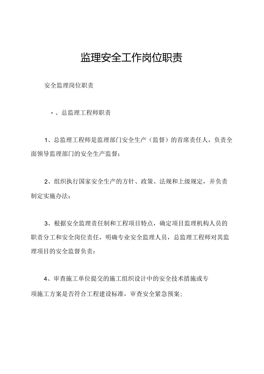 监理安全工作岗位职责.docx_第1页