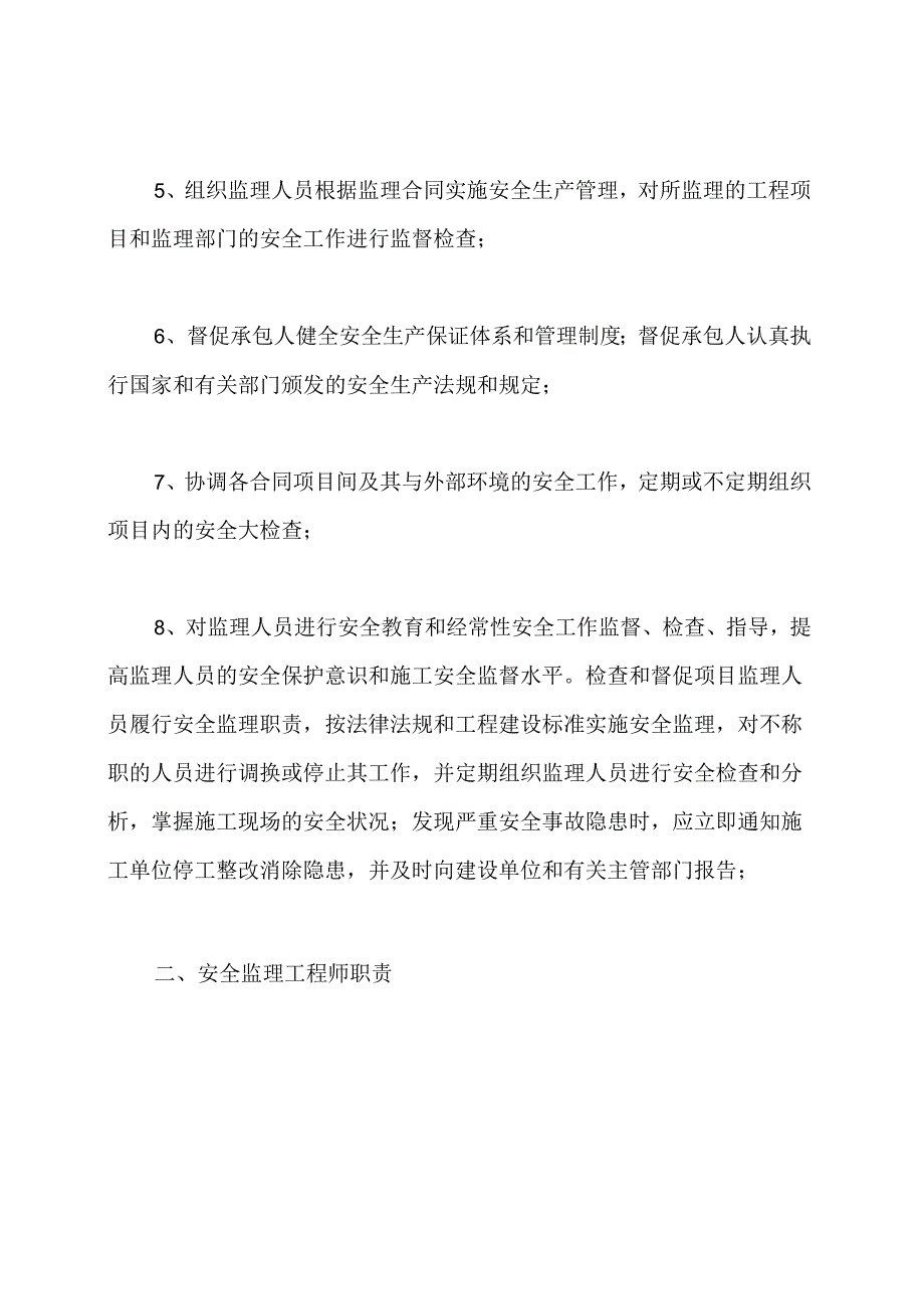 监理安全工作岗位职责.docx_第2页