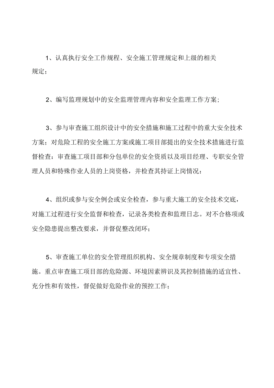 监理安全工作岗位职责.docx_第3页