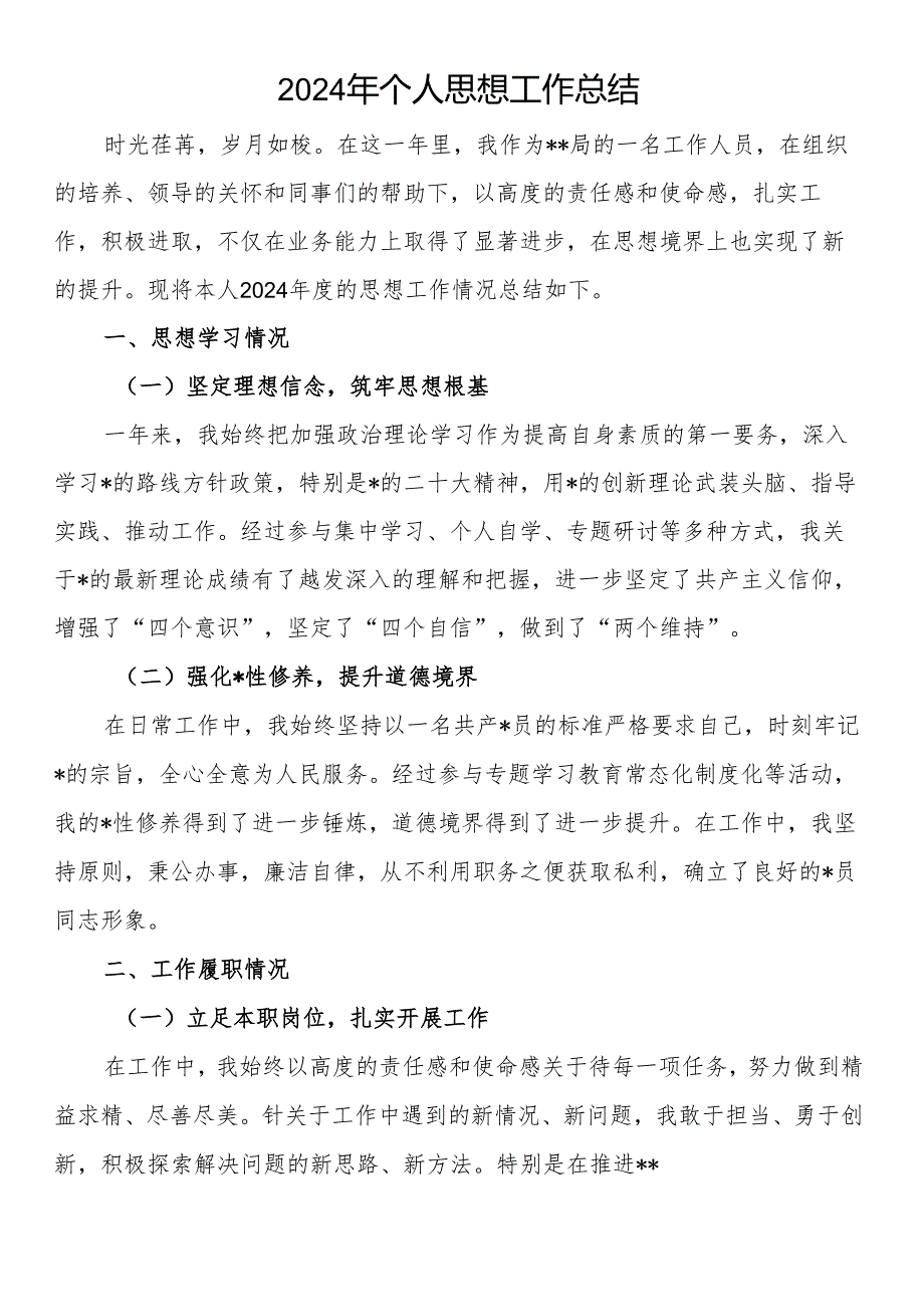 2024年个人思想工作总结.docx_第1页