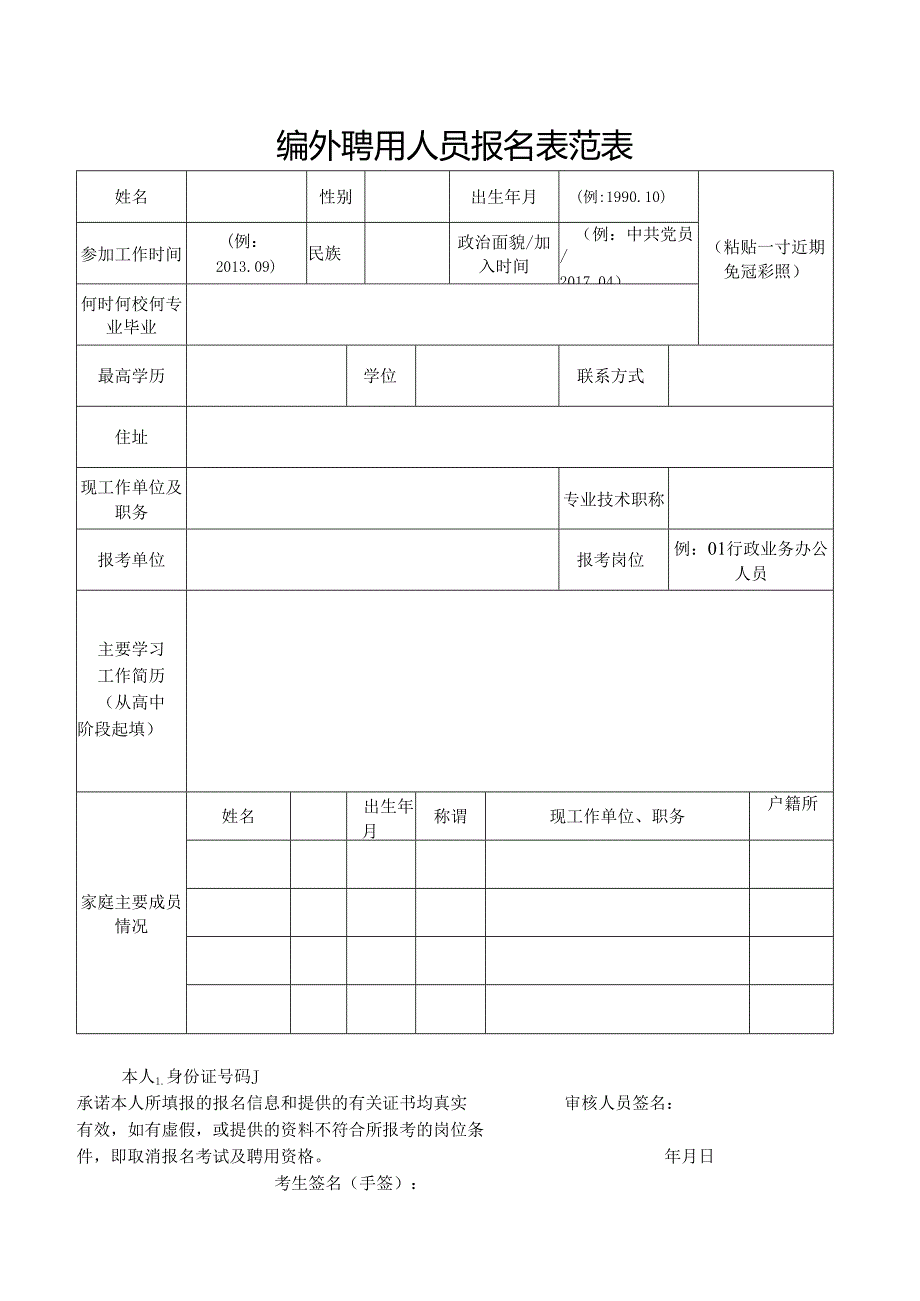 编外聘用人员报名表范表.docx_第1页