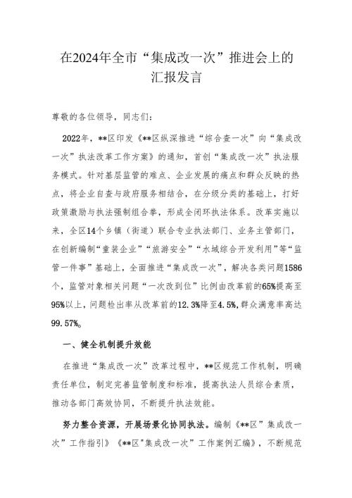 在2024年全市“集成改一次”推进会上的汇报发言.docx