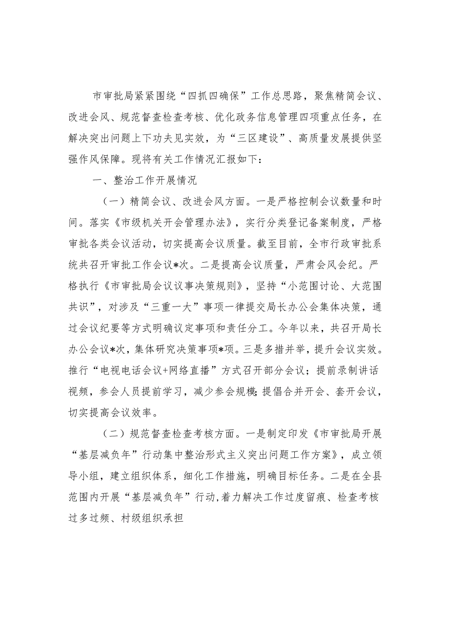 单位整治形式主义为基层减负工作总结.docx_第1页