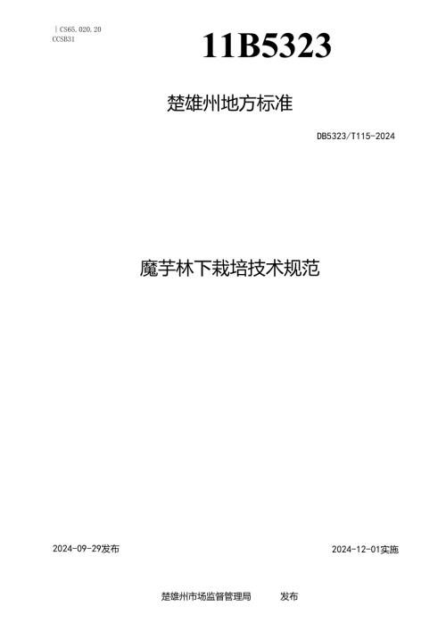 魔芋林下栽培技术规范.docx