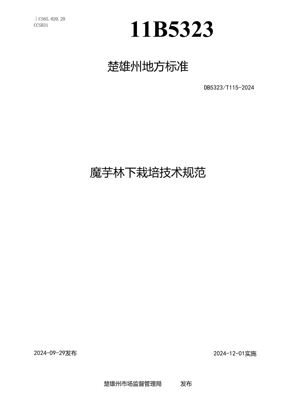 魔芋林下栽培技术规范.docx_第1页