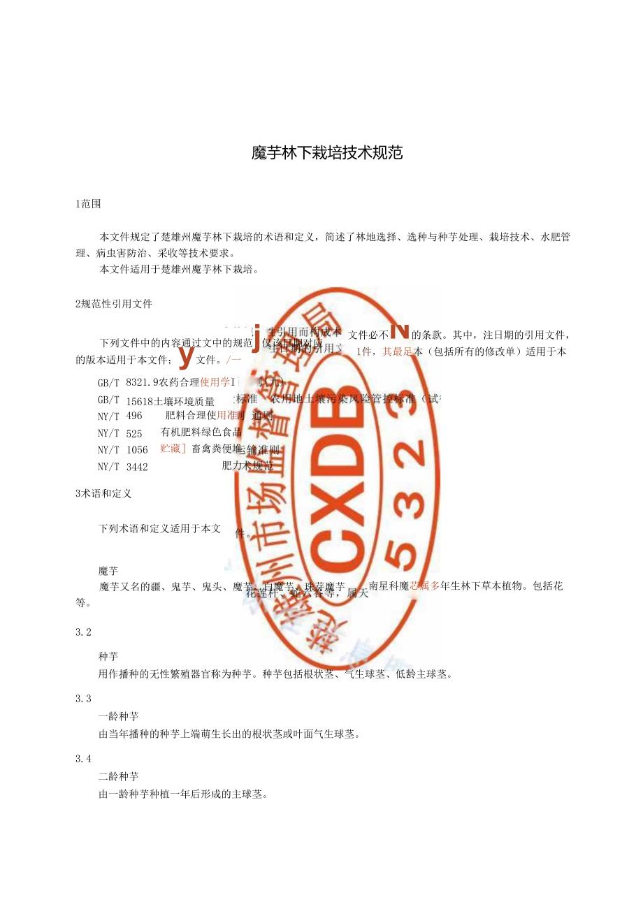 魔芋林下栽培技术规范.docx_第3页