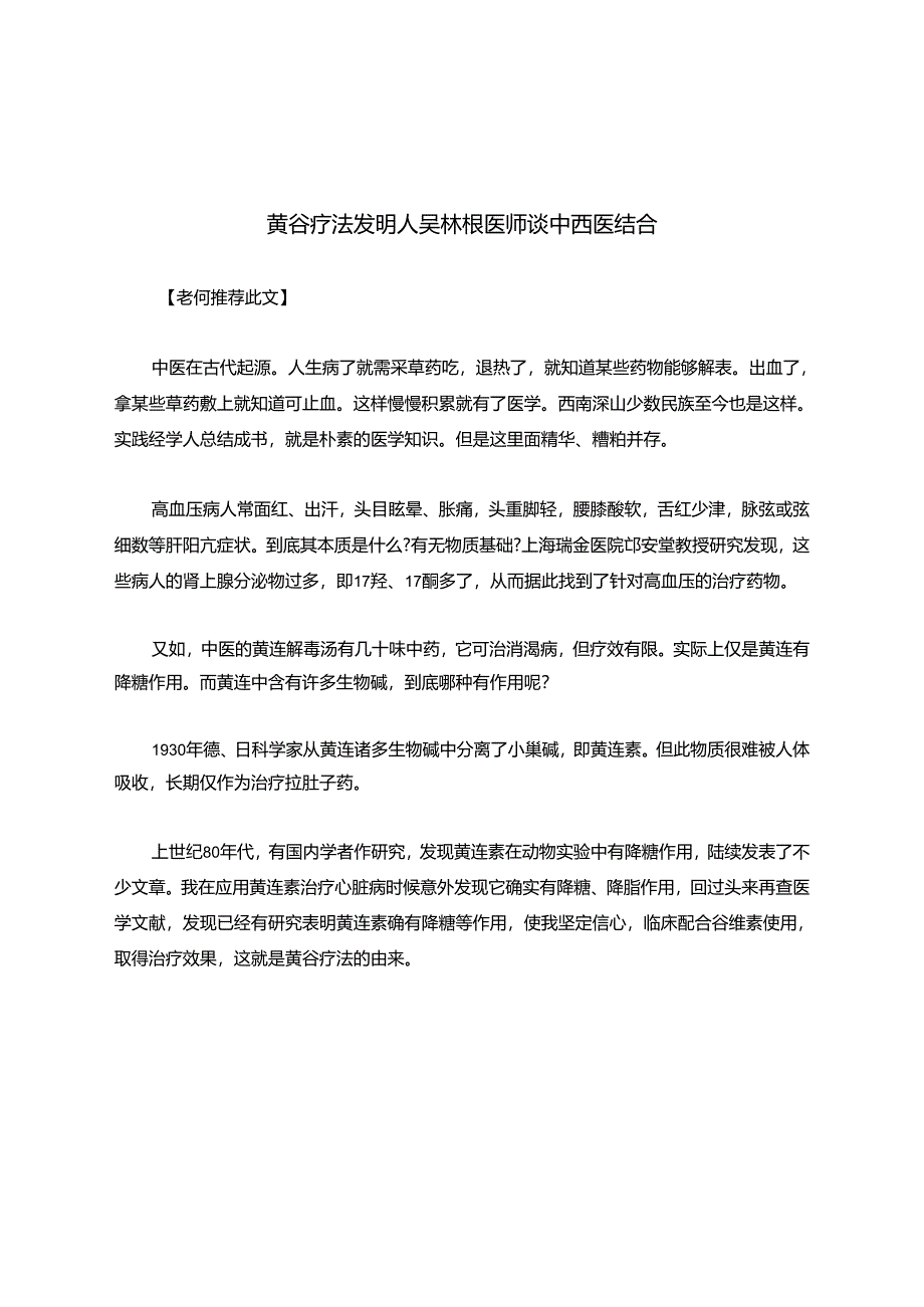 黄谷疗法发明人吴林根医师谈中西医结合.docx_第1页