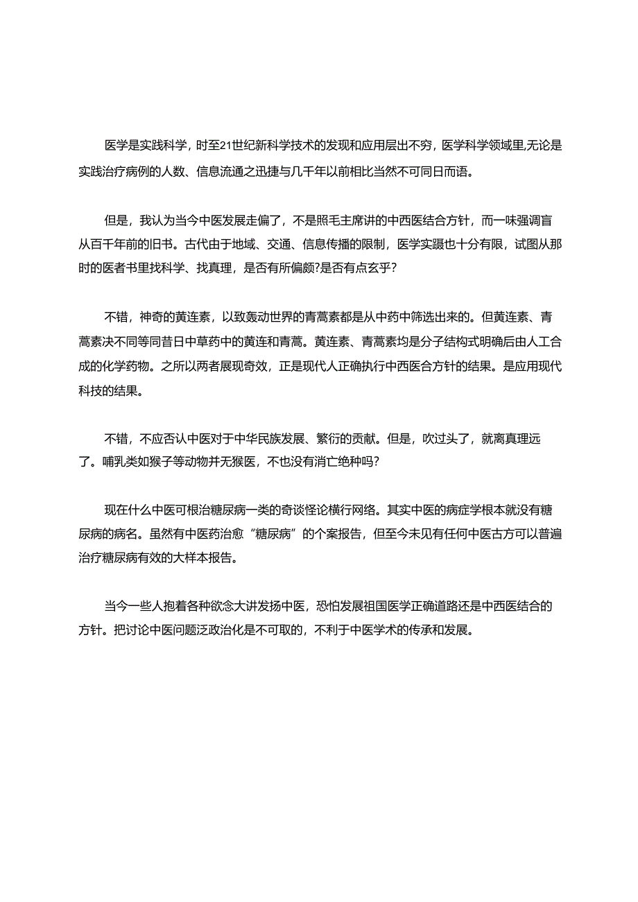 黄谷疗法发明人吴林根医师谈中西医结合.docx_第2页