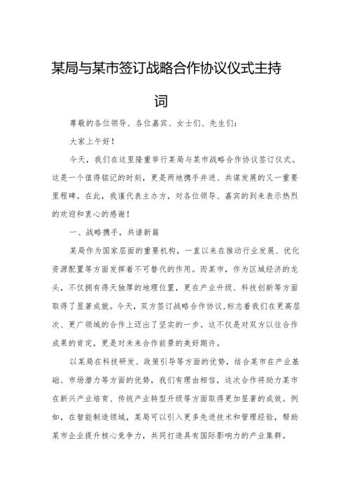 某局与某市签订战略合作协议仪式主持词.docx