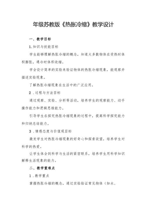 四年级苏教版《热胀冷缩》教学设计.docx