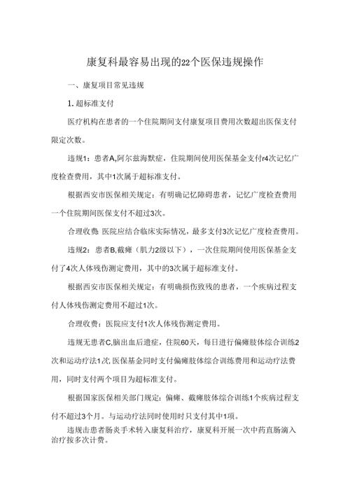 康复科最容易出现的22个医保违规操作.docx