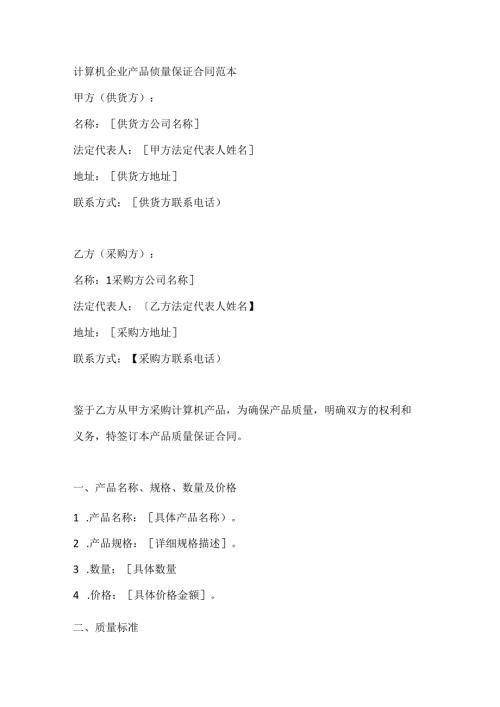计算机企业产品质量保证合同范本.docx