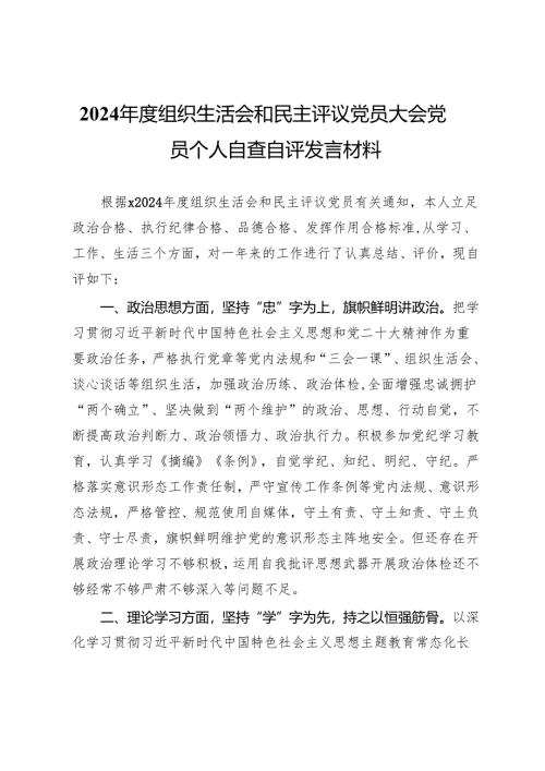 2024年度组织生活会和民主评议党员大会党员个人自查自评发言材料.docx