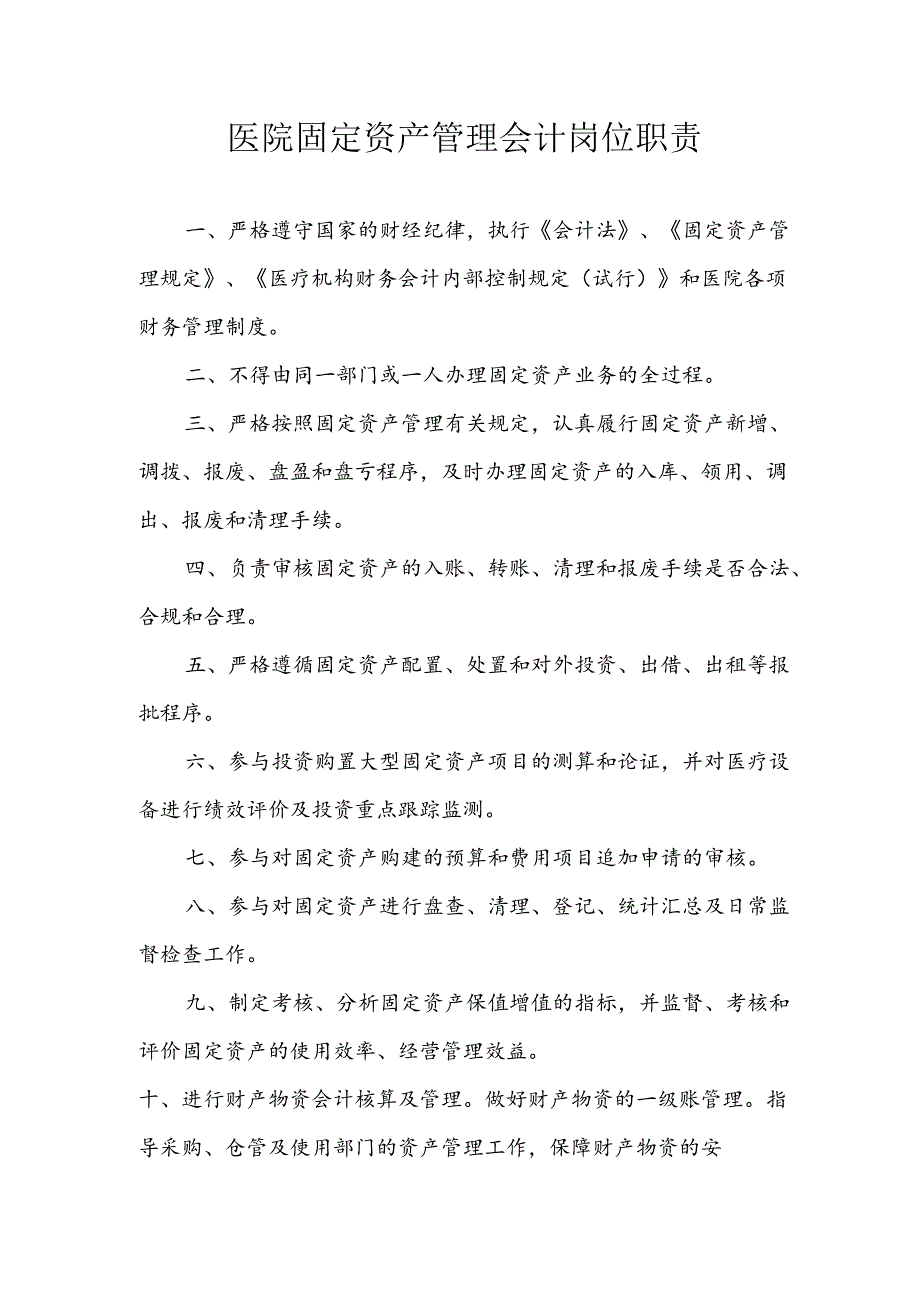 医院固定资产管理会计岗位职责.docx_第1页
