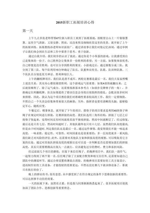 2015新职工拓展培训心得.docx