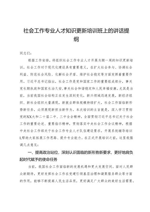社会工作专业人才知识更新培训班上的讲话提纲.docx