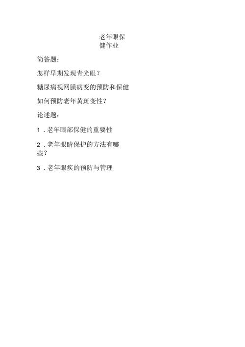 《老年人评估与健康管理》老年眼保健作业.docx