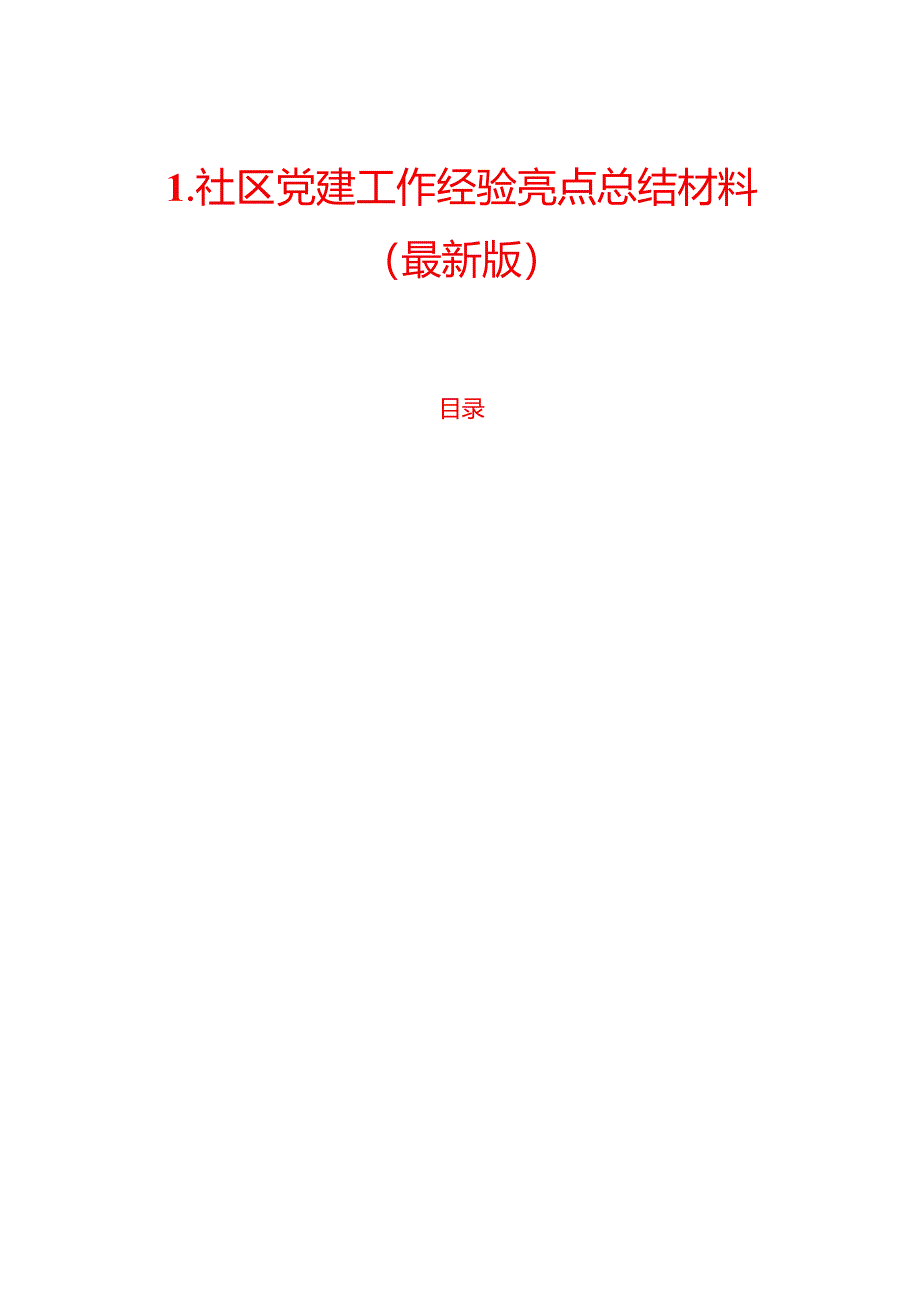 1.社区党建工作经验亮点总结材料（最新版）.docx_第1页