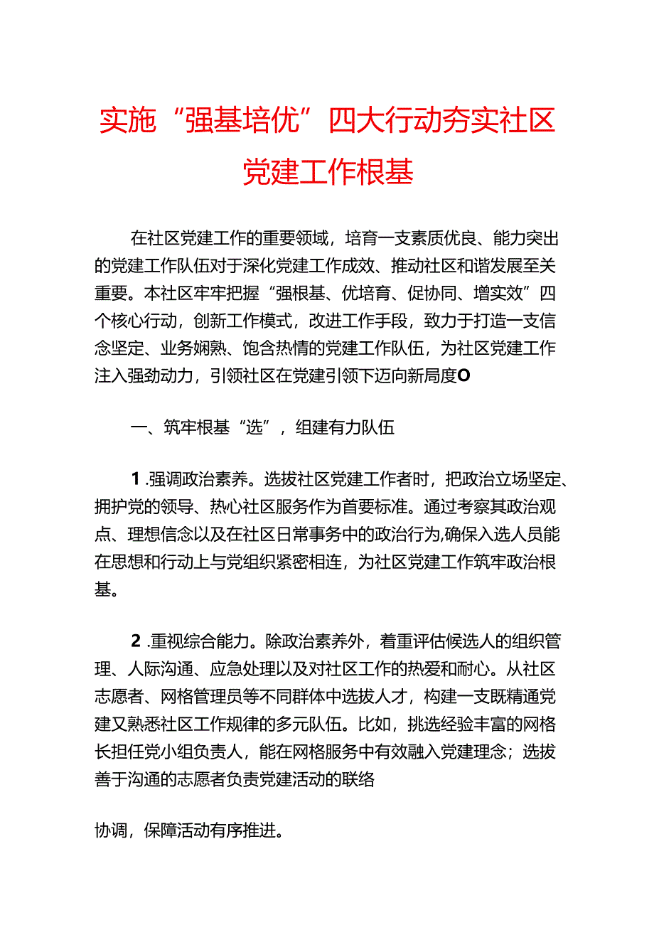 1.社区党建工作经验亮点总结材料（最新版）.docx_第2页