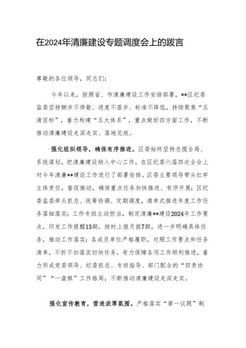 在2024年清廉建设专题调度会上的汇报发言范文.docx