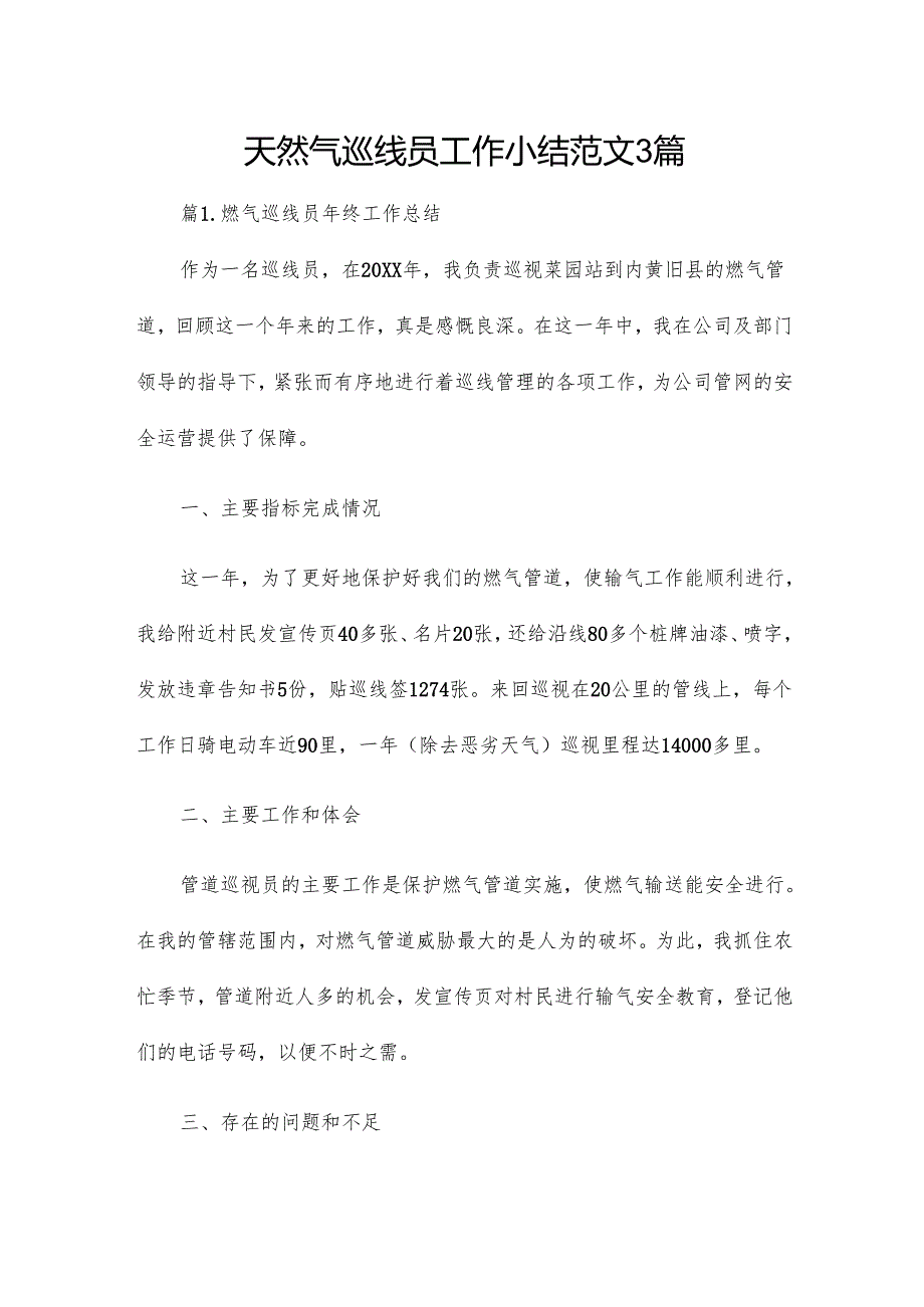 天然气巡线员工作小结范文3篇.docx_第1页