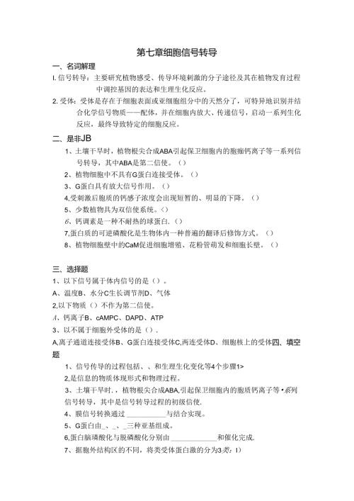 细胞信号转导一.docx