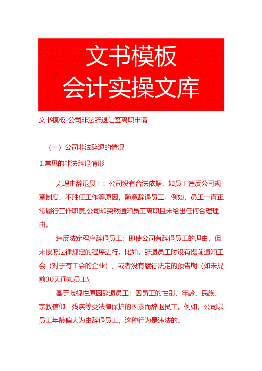 文书模板-公司非法辞退让签离职申请.docx_第1页