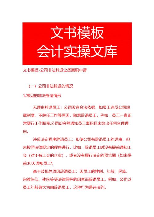 文书模板-公司非法辞退让签离职申请.docx
