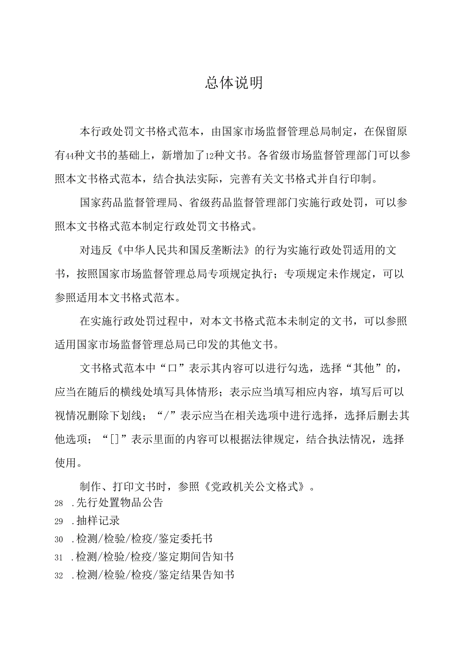 市场监督管理行政处罚文书格式范本（2021年修订版）.docx_第1页