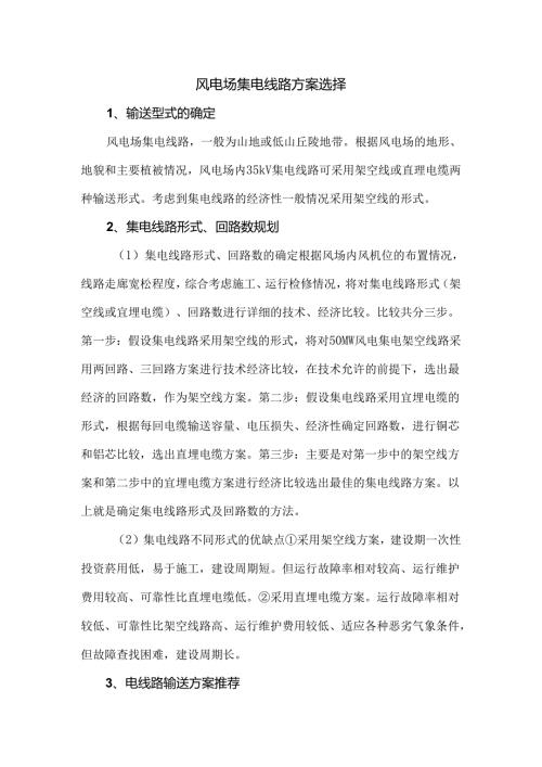 风电场集电线路方案选择.docx