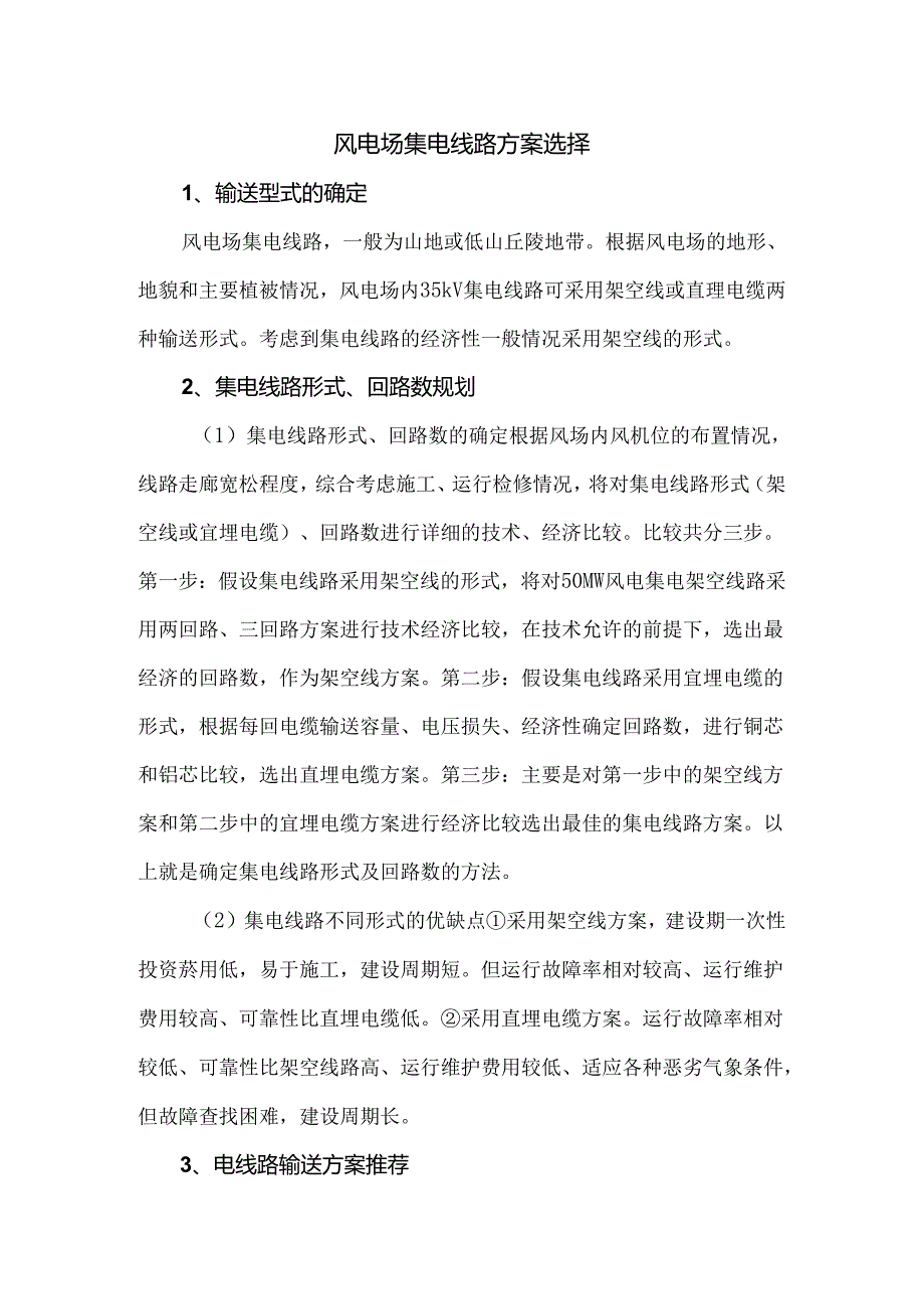 风电场集电线路方案选择.docx_第1页