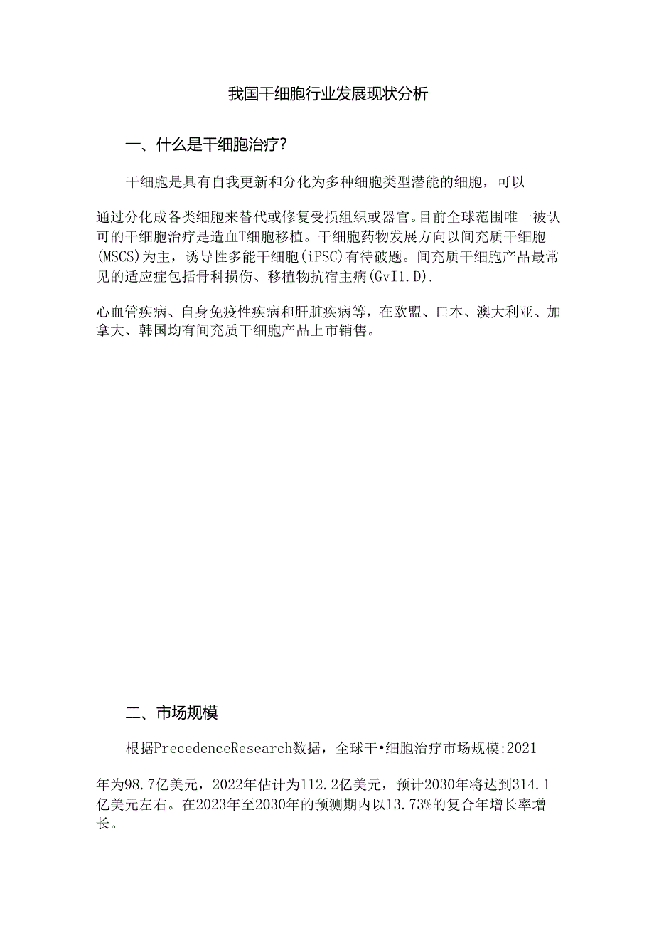 我国干细胞行业发展现状分析.docx_第1页