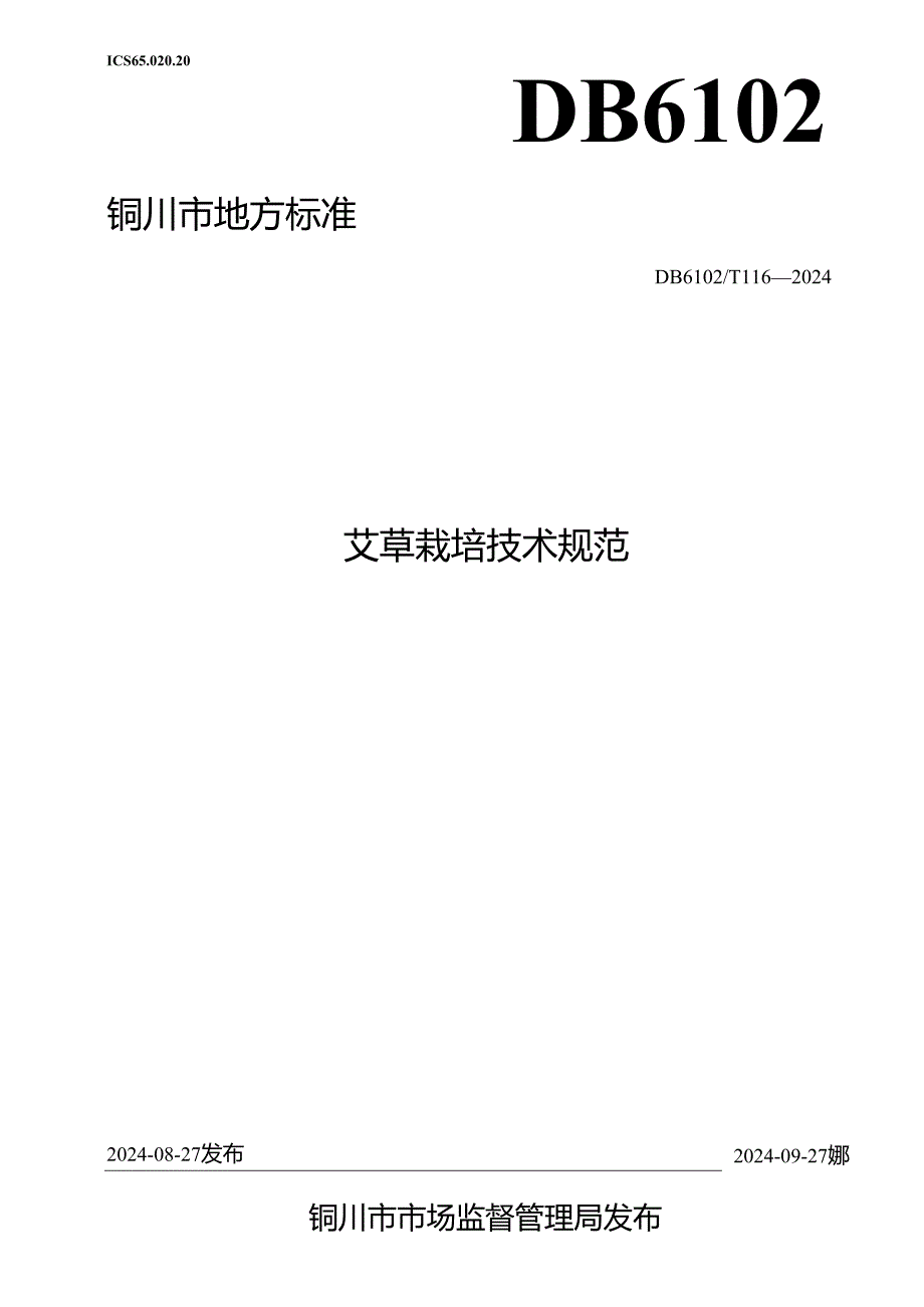 艾草栽培技术规程.docx_第1页