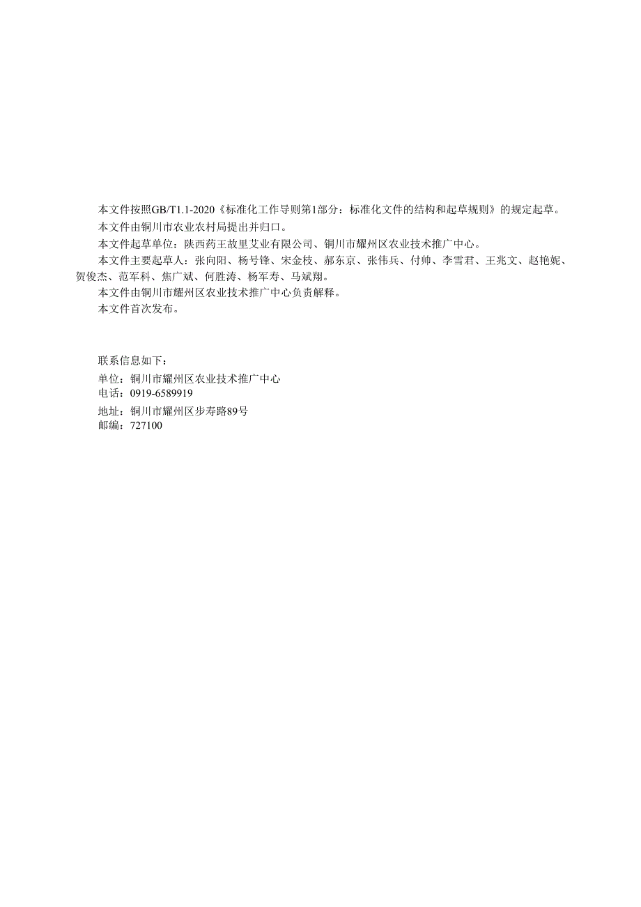 艾草栽培技术规程.docx_第2页