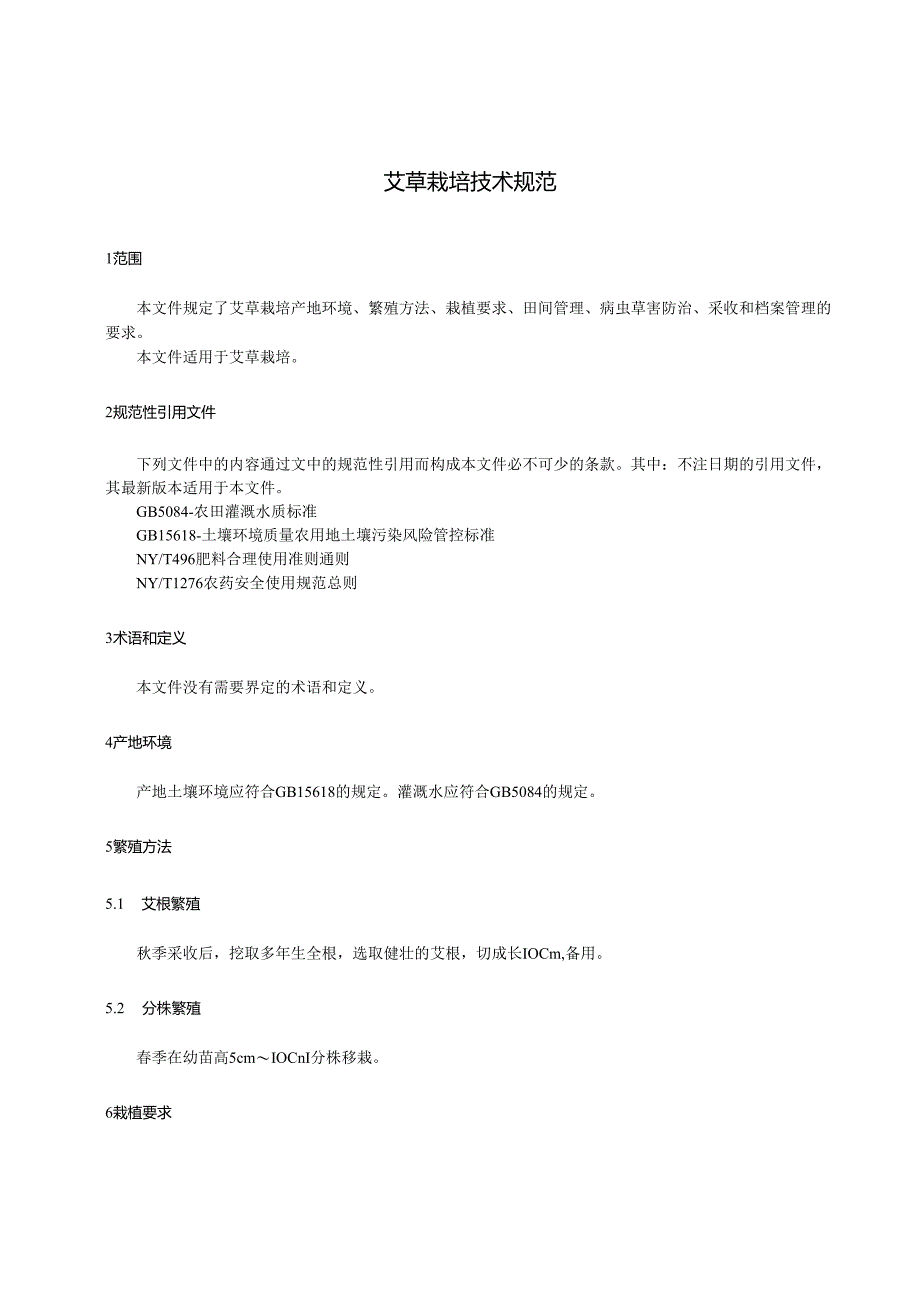 艾草栽培技术规程.docx_第3页