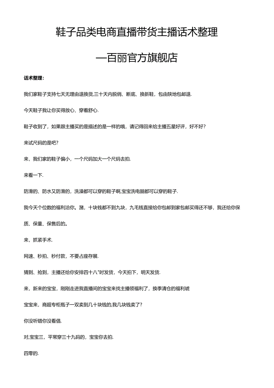 抖音鞋子品类电商直播带货主播话术整理- 百丽官方旗舰店.docx_第1页