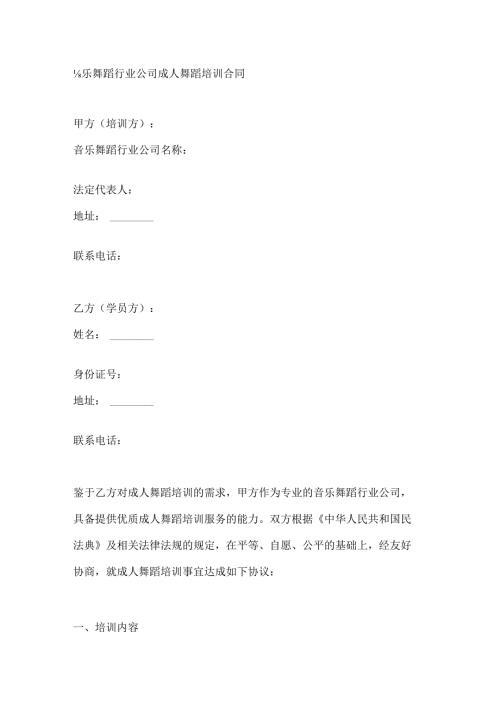 音乐舞蹈行业公司成人舞蹈培训合同.docx