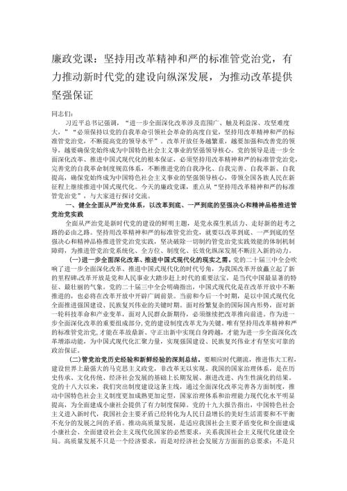 廉政党课：坚持用改革精神和严的标准管党治党有力推动新时代党的建设向纵深发展为推动改革提供坚强保证.docx