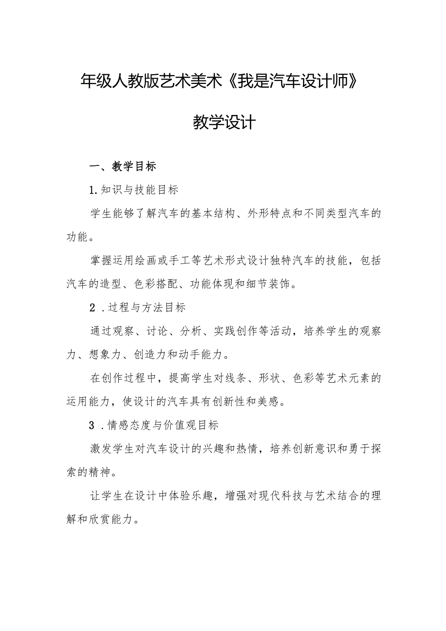 四年级人教版艺术美术《我是汽车设计师》教学设计.docx_第1页