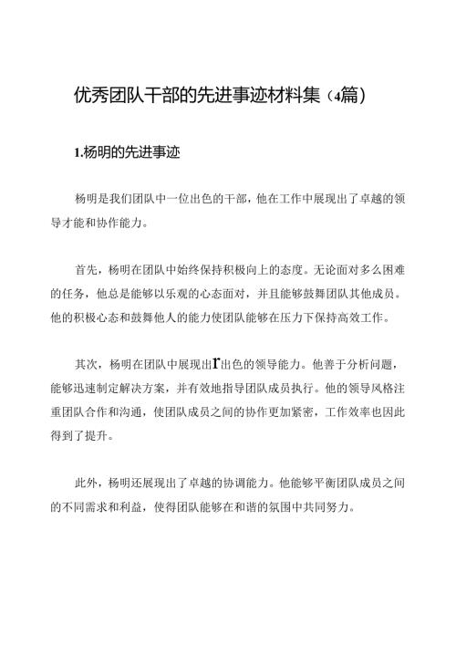 优秀团队干部的先进事迹材料集（4篇）.docx