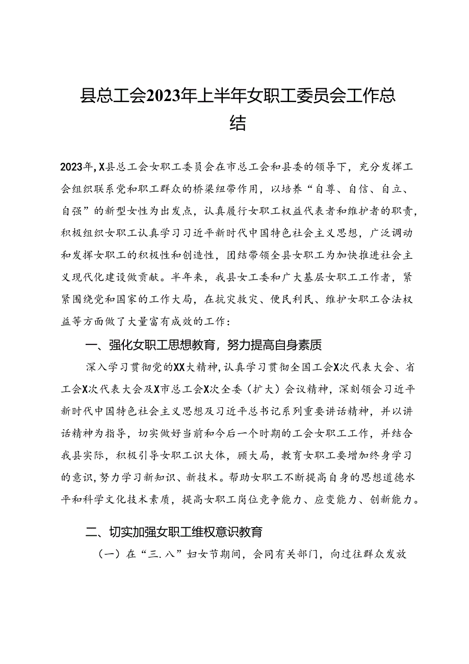 县总工会2023年上半年女职工委员会工作总结.docx_第1页