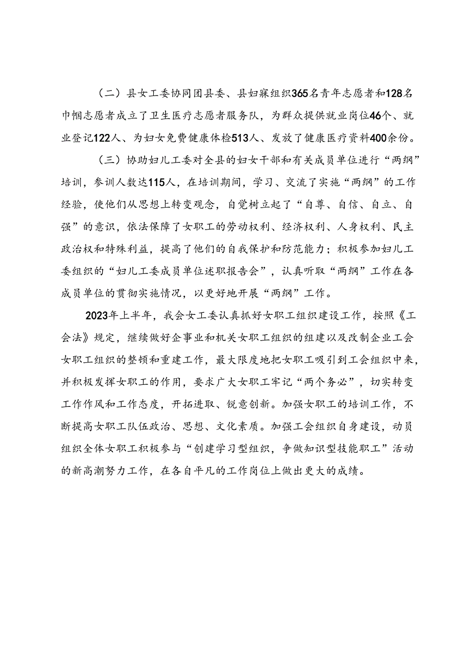 县总工会2023年上半年女职工委员会工作总结.docx_第3页