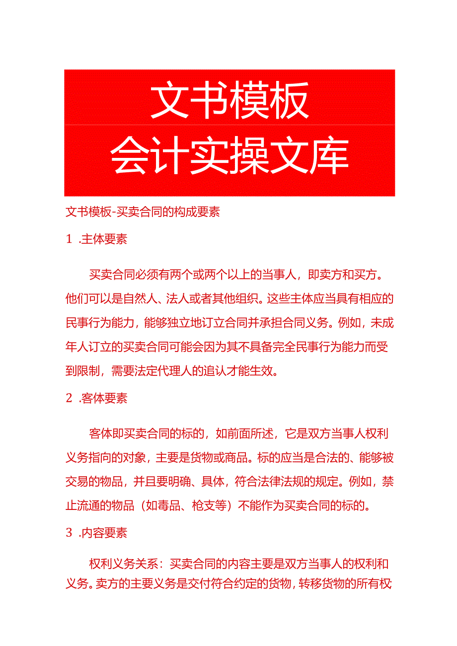 文书模板-买卖合同的构成要素.docx_第1页