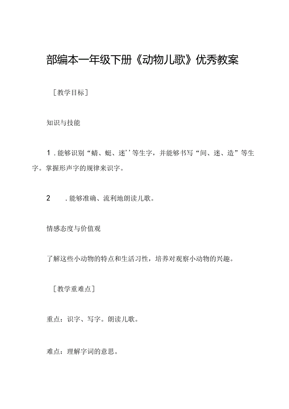 部编本一年级下册《动物儿歌》优秀教案.docx_第1页