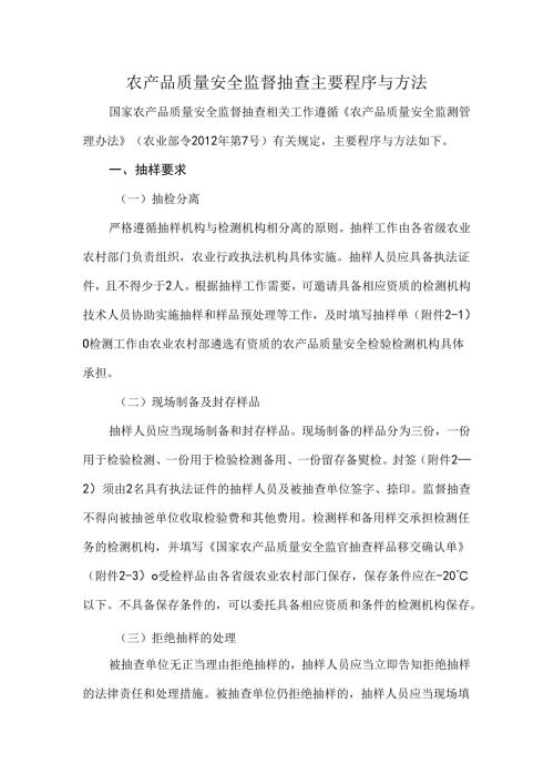 农产品质量安全监督抽查主要程序与方法.docx